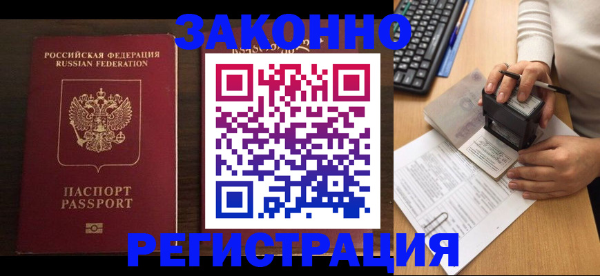 прописка для работы в Новом Осколе